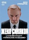 Стендап-концерт Жени Синякова (г. Ростов-на-Дону)