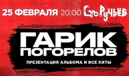 Гарик Погорелов