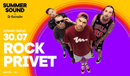 Rock Privet. Summer Sound х билайн