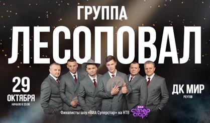 Группа "Лесоповал" (г. Реутов)