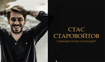 Стас Старовойтов. StandUp