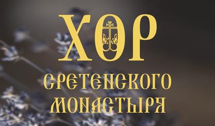 Хор Сретенского монастыря (г. Александров)