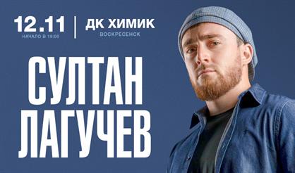 Султан Лагучев (г. Воскресенск)