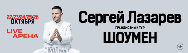 Сергей Лазарев. Шоумен. Новое шоу