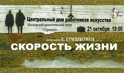 Скорость жизни. Диалоги