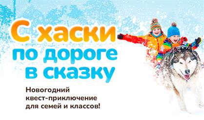 С хаски по дороге в сказку