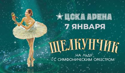 Щелкунчик на льду с симфоническим оркестром