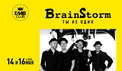 Brainstorm. "Ты не один"