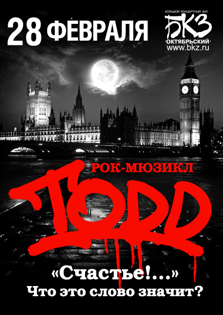 Рок-мюзикл TODD