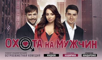 Охота на мужчин (г. Сергиев Посад)