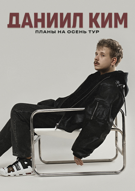 Даниил Ким (г. Санкт-Петербург)