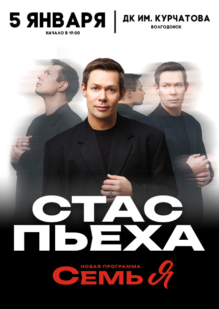 Стас Пьеха (Волгодонск)