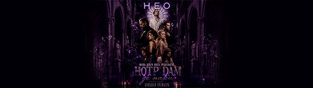 Мюзикл-шоу "Нео-Нотр-Дам де Пари"