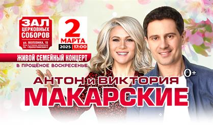 Антон и Виктория Макарские. Живой семейный концерт в Прощеное воскресенье