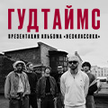 Гудтаймс