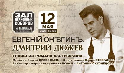 Дмитрий Дюжев. "Евгений Онегин"