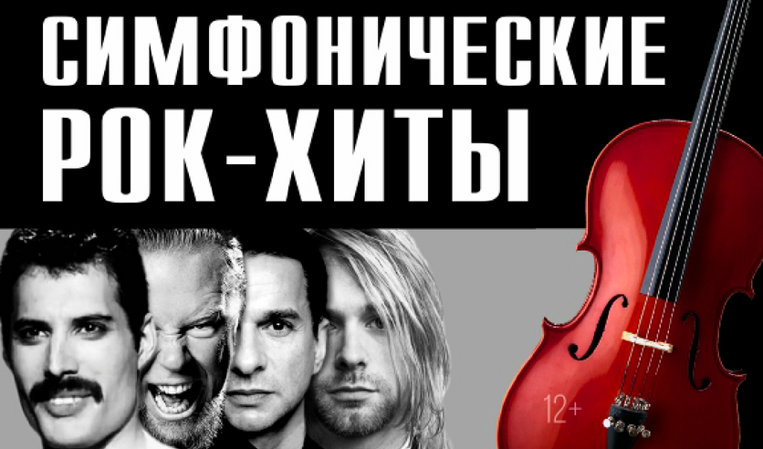 Музыка рок хиты 80 слушать. Конкорд симфонический оркестр. Ред арена сочи концерт. Рок хиты в исполнении симфонического. Музыка рок хиты 80 слушать.