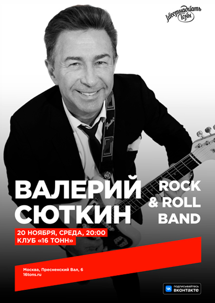 Валерий Сюткин и Rock & Roll Band