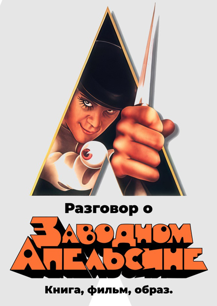 Разговор о «Заводном апельсине». Книга, фильм, образ