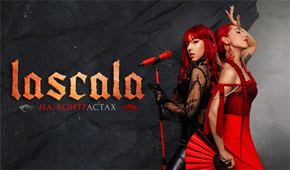 LASCALA. На контрастах