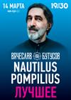 Nautilus Pompilius: Лучшее. Вячеслав Бутусов