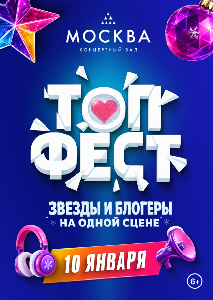 ТопФест
