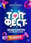 ТопФест