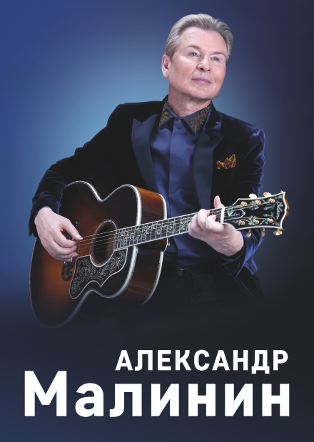 Александр Малинин (г. Реутов)