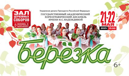 Ансамбль "Берёзка"
