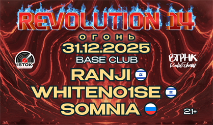 Revolution 14: Огонь