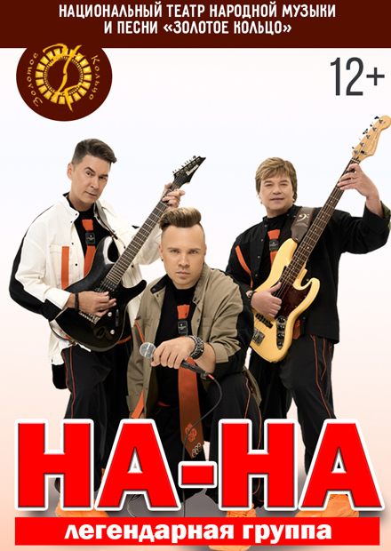 Группа " На-На"