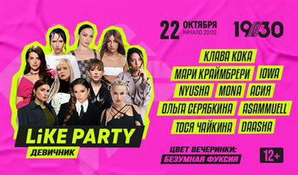 Like Party "Девичник"