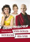 Плохие девчонки (г. Дубна)