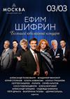 Большой юбилейный концерт к 70-летию Ефима Шифрина