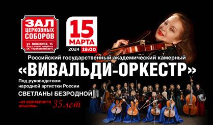 Вивальди-оркестр