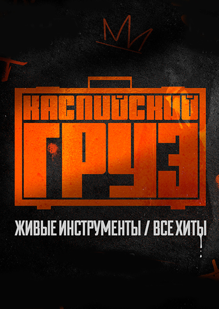 Билеты На Концерт КАСПИЙСКИЙ ГРУЗ 16 Марта 2024 Года В MILO.