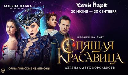 Ледовое шоу Татьяны Навки "Спящая красавица. Легенда двух королевств" (г. Сочи)