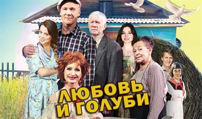 Любовь и голуби (Павлово)