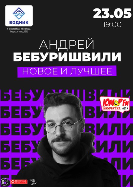 Андрей Бебуришвили. Stand Up (Петропавловск-Камчатский)