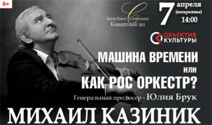 Михаил Казиник. Машина времени, или Как рос оркестр