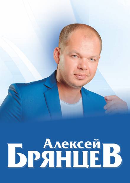 Алексей Брянцев (Люберцы)