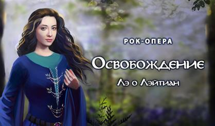 Рок-опера "Легенда о Берене и Лютиень: Лэ о Лэйтиан"