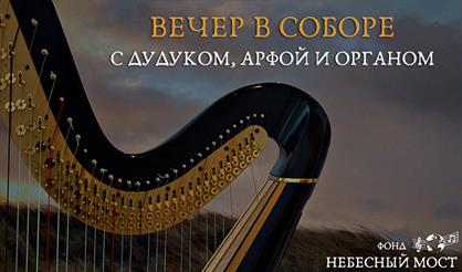 Вечер в соборе с дудуком, арфой и органом