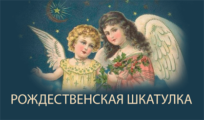 Рождественская шкатулка