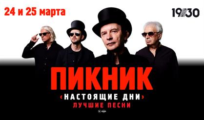 ПИКНИК. Настоящие дни. Лучшие песни