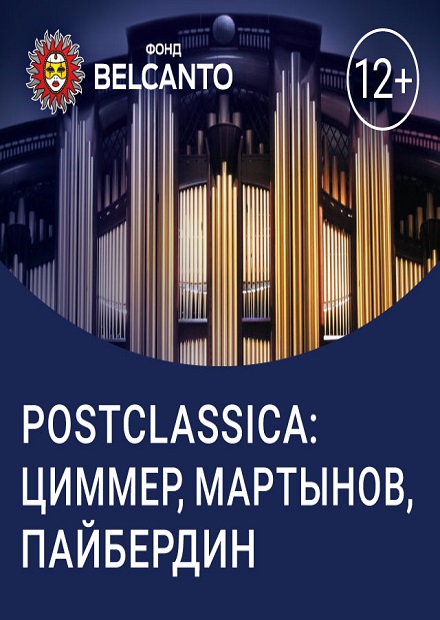 Postclassica: Циммер, Мартынов, Пайбердин