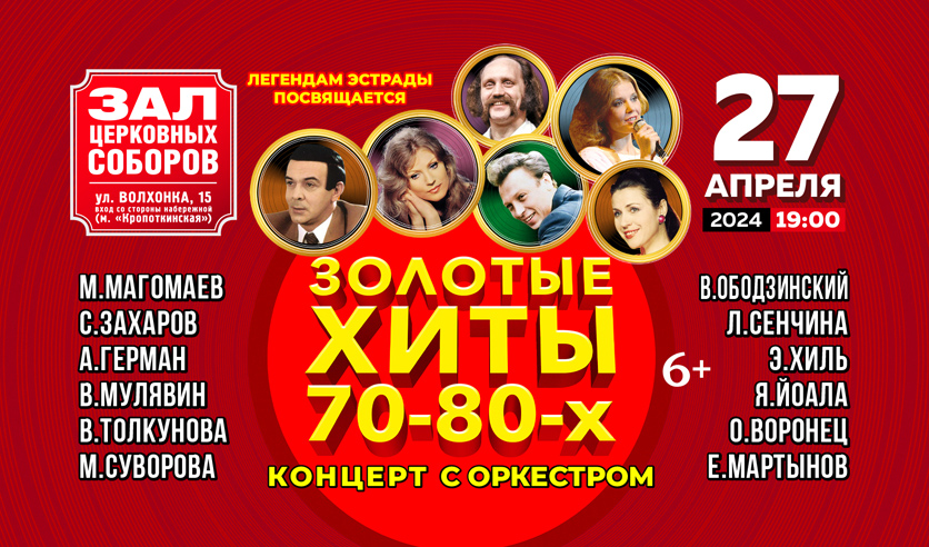 Концерт золотые хиты 80. Зал церковных соборов. Зал церковных соборов. Концерт золотые хиты 80. Золотые хиты.