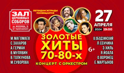 Золотые хиты 70-80-х с оркестром
