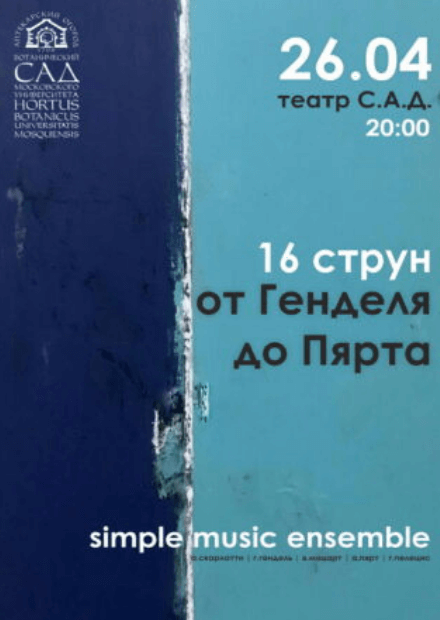 16 струн: от Генделя до Пярта