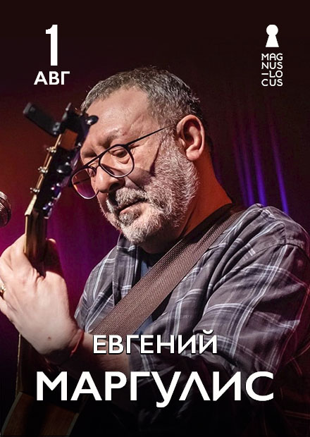 Евгений Маргулис